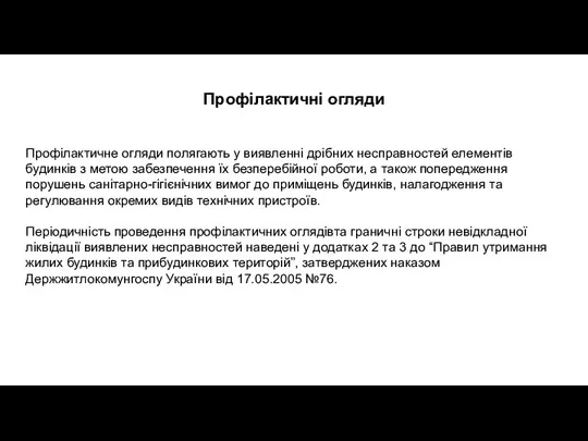 Профілактичні огляди Профілактичне огляди полягають у виявленні дрібних несправностей елементів