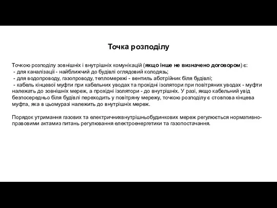 Точка розподілу Точкою розподілу зовнішніх і внутрішніх комунікацій (якщо інше