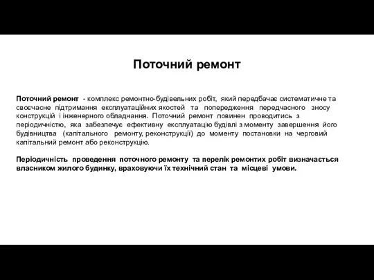 Поточний ремонт Поточний ремонт - комплекс ремонтно-будівельних робіт, який передбачає