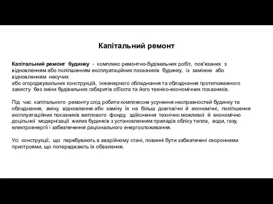 Капітальний ремонт Капітальний ремонт будинку - комплекс ремонтно-будівельних робіт, пов'язаних