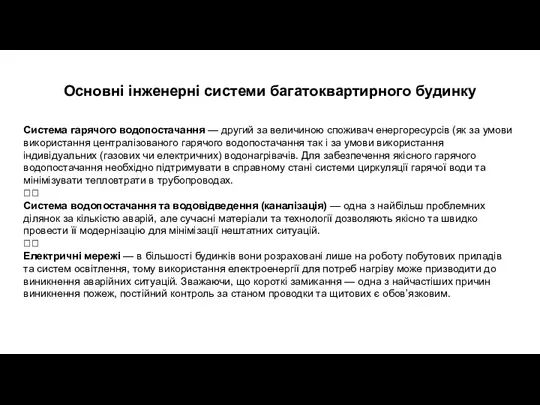 Основні інженерні системи багатоквартирного будинку Система гарячого водопостачання — другий