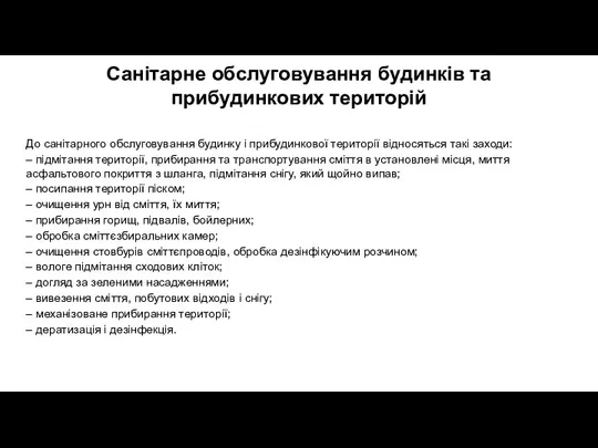 Санітарне обслуговування будинків та прибудинкових територій До санітарного обслуговування будинку