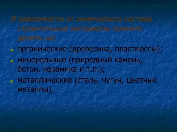 В зависимости от химического состава строительные материалы принято делить на: