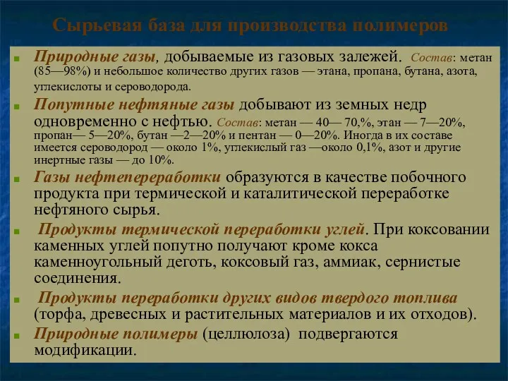 Сырьевая база для производства полимеров Природные газы, добываемые из газовых