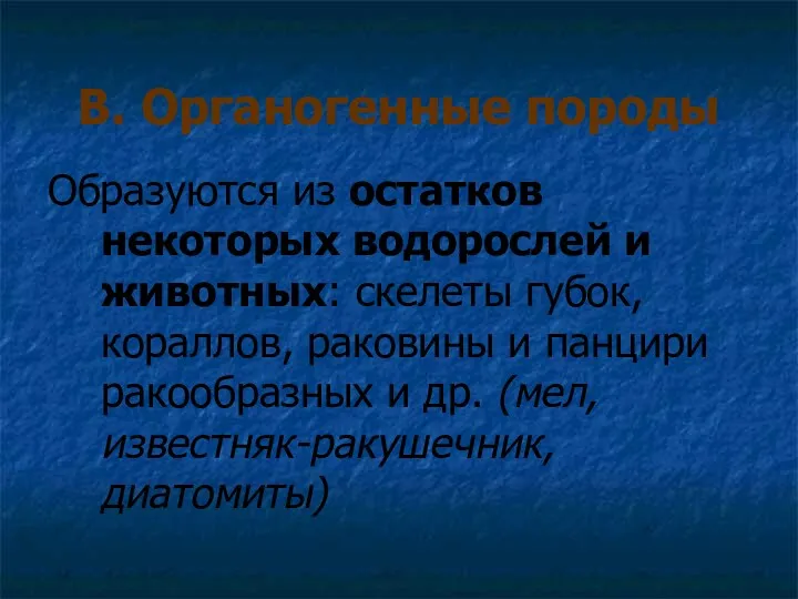 В. Органогенные породы Образуются из остатков некоторых водорослей и животных: