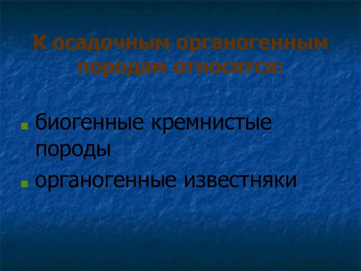 К осадочным органогенным породам относятся: биогенные кремнистые породы органогенные известняки