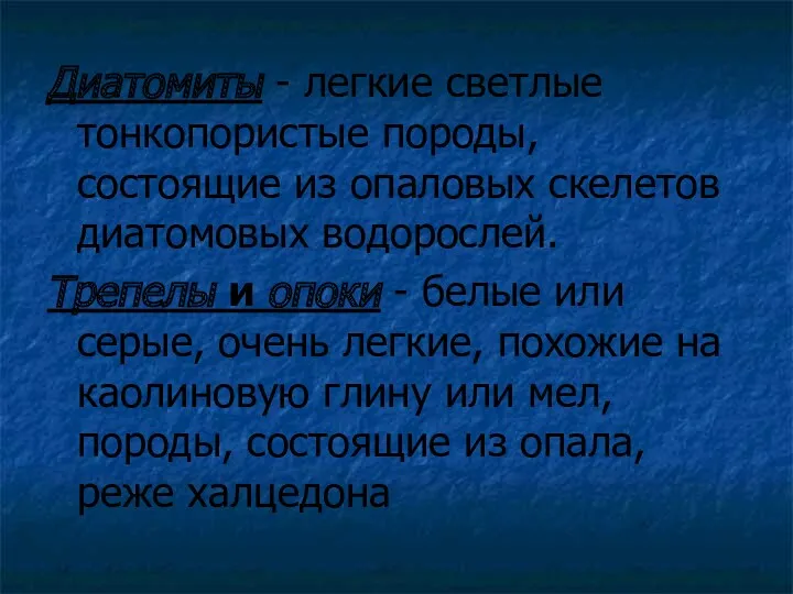 Диатомиты - легкие светлые тонкопористые породы, состоящие из опаловых скелетов