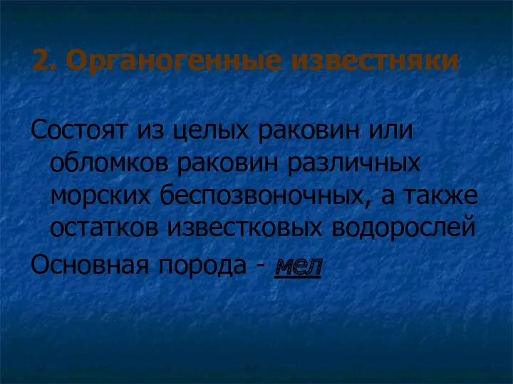 2. Органогенные известняки Состоят из целых раковин или обломков раковин