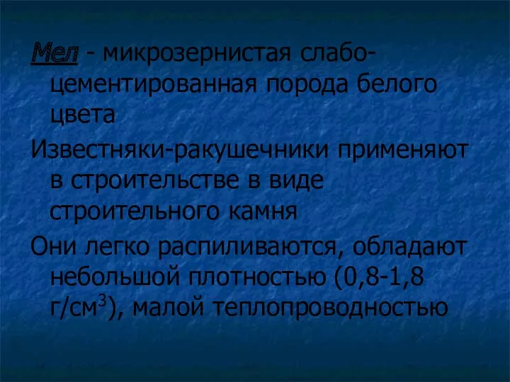 Мел - микрозернистая слабо-цементированная порода белого цвета Известняки-ракушечники применяют в