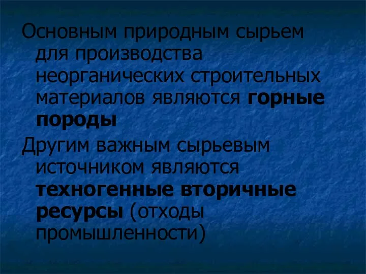 Основным природным сырьем для производства неорганических строительных материалов являются горные