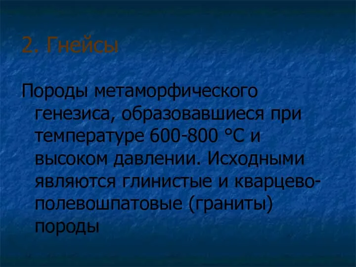 2. Гнейсы Породы метаморфического генезиса, образовавшиеся при температуре 600-800 °С