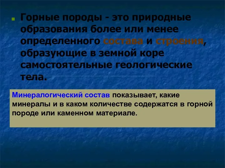 Горные породы - это природные образования более или менее определенного