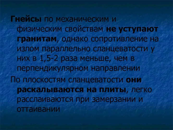 Гнейсы по механическим и физическим свойствам не уступают гранитам, однако