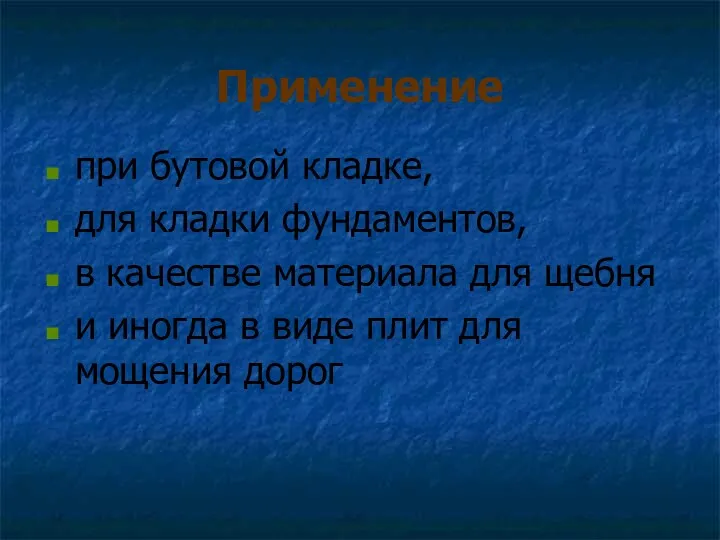 Применение при бутовой кладке, для кладки фундаментов, в качестве материала