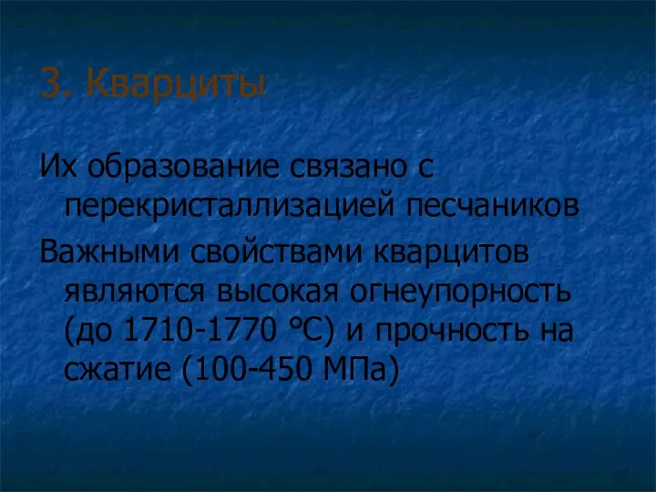 3. Кварциты Их образование связано с перекристаллизацией песчаников Важными свойствами