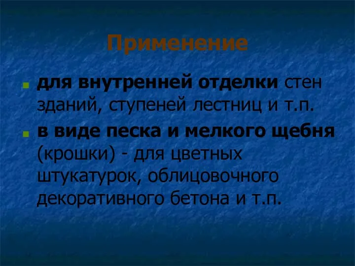 Применение для внутренней отделки стен зданий, ступеней лестниц и т.п.