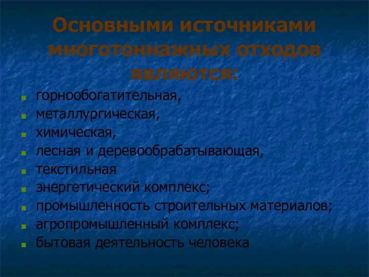 Основными источниками многотоннажных отходов являются: горнообогатительная, металлургическая, химическая, лесная и