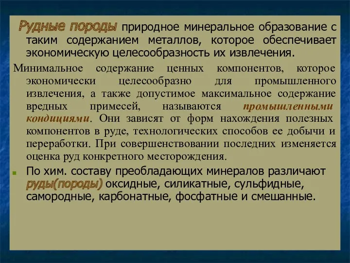 Рудные породы природное минеральное образование с таким содержанием металлов, которое