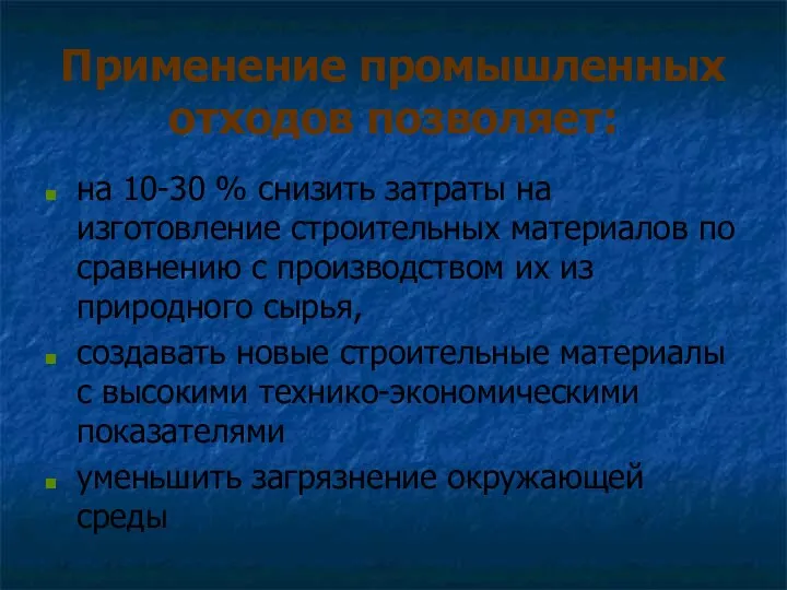 Применение промышленных отходов позволяет: на 10-30 % снизить затраты на