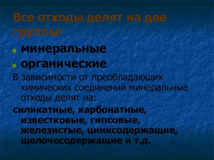 Все отходы делят на две группы: минеральные органические В зависимости