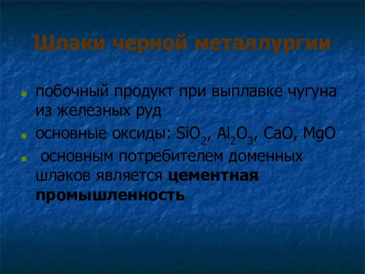 Шлаки черной металлургии побочный продукт при выплавке чугуна из железных