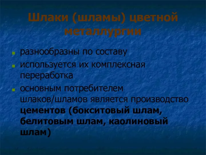 Шлаки (шламы) цветной металлургии разнообразны по составу используется их комплексная