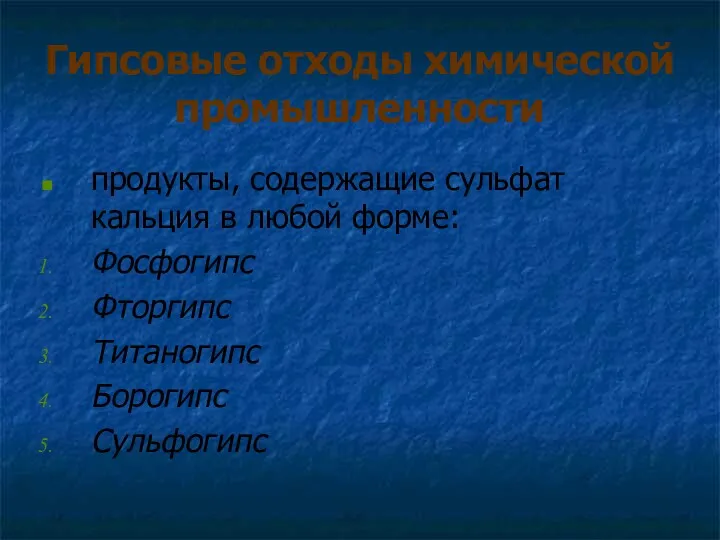 Гипсовые отходы химической промышленности продукты, содержащие сульфат кальция в любой форме: Фосфогипс Фторгипс Титаногипс Борогипс Сульфогипс