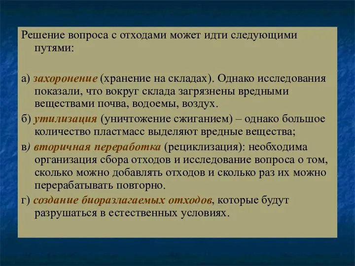 Решение вопроса с отходами может идти следующими путями: а) захоронение