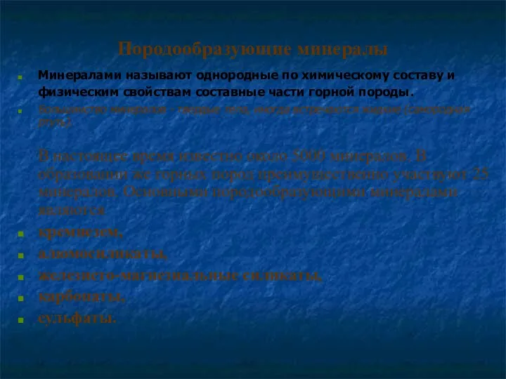 Породообразующие минералы Минералами называют однородные по химическому составу и физическим