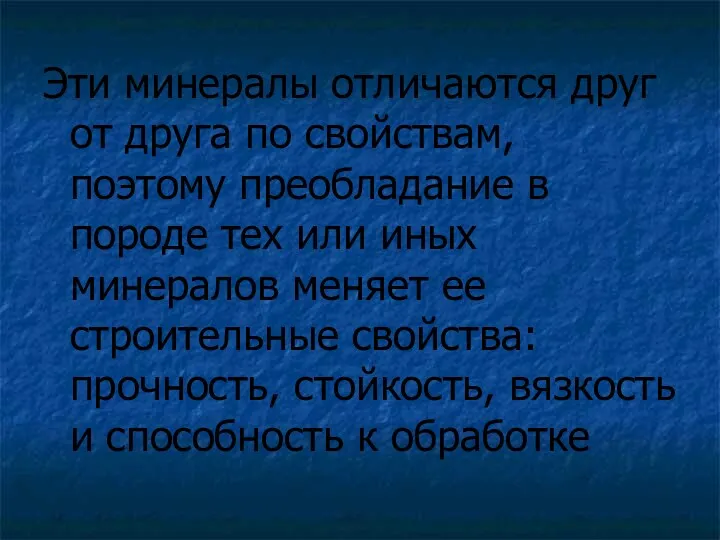 Эти минералы отличаются друг от друга по свойствам, поэтому преобладание