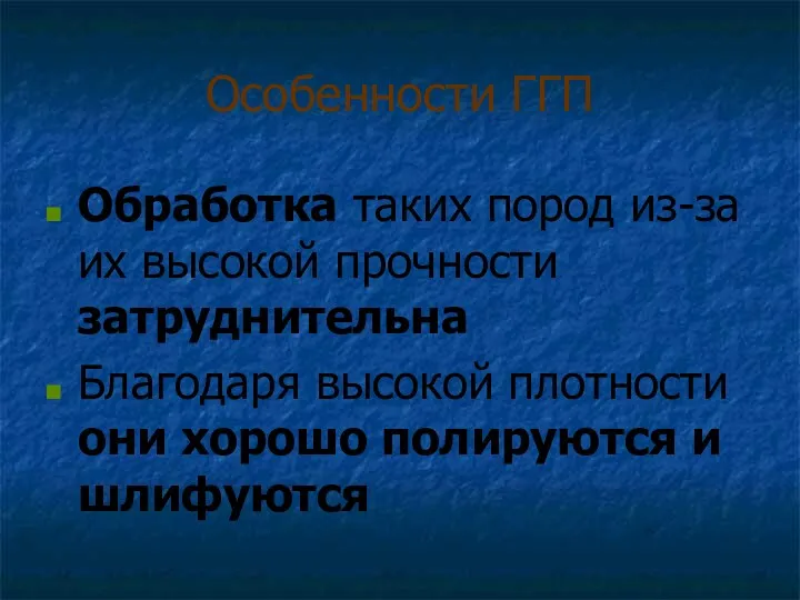 Особенности ГГП Обработка таких пород из-за их высокой прочности затруднительна