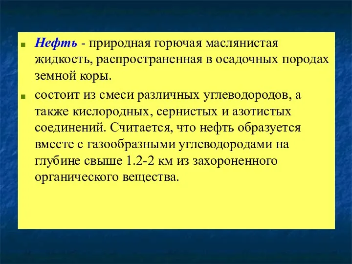 Нефть - природная горючая маслянистая жидкость, распространенная в осадочных породах