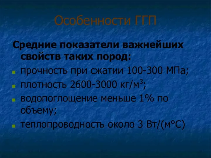 Особенности ГГП Средние показатели важнейших свойств таких пород: прочность при