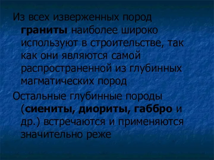 Из всех изверженных пород граниты наиболее широко используют в строительстве,