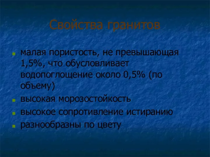 Свойства гранитов малая пористость, не превышающая 1,5%, что обусловливает водопоглощение