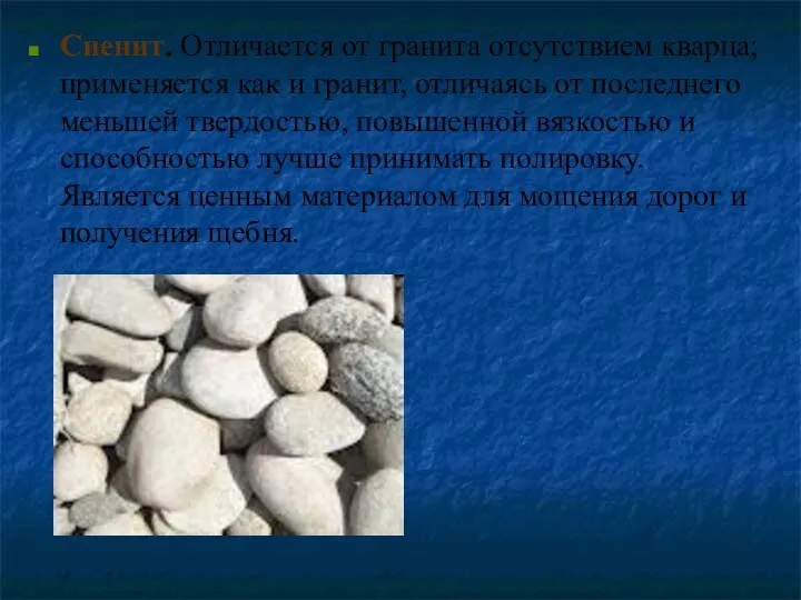 Сиенит. Отличается от гранита отсутствием кварца; применяется как и гранит,