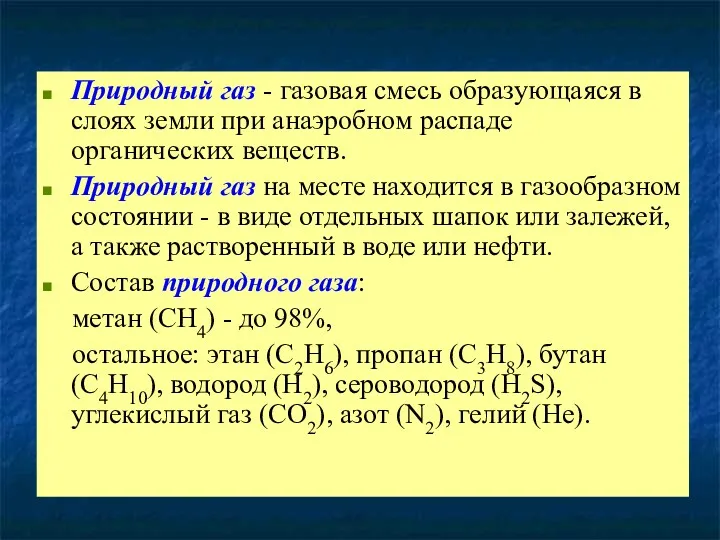 Природный газ - газовая смесь образующаяся в слоях земли при