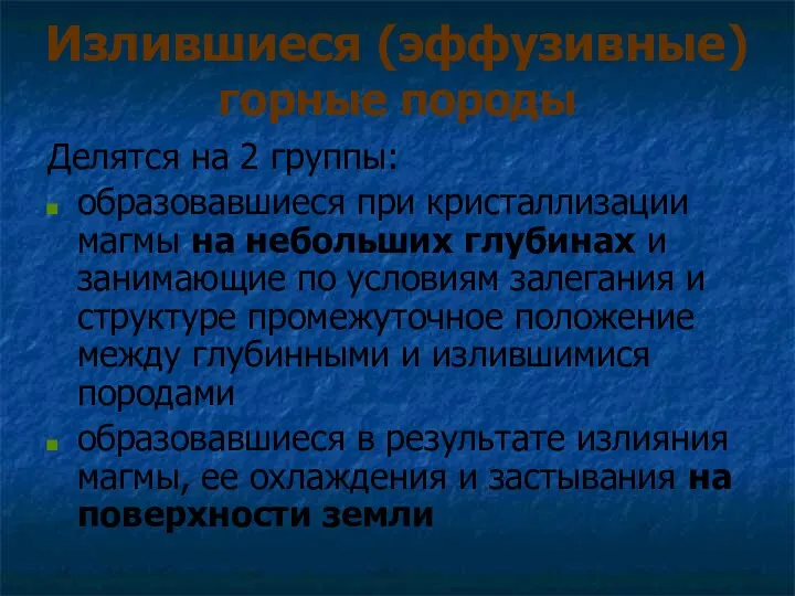 Излившиеся (эффузивные) горные породы Делятся на 2 группы: образовавшиеся при