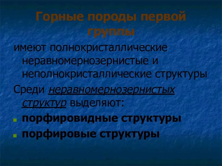 Горные породы первой группы имеют полнокристаллические неравномернозернистые и неполнокристаллические структуры