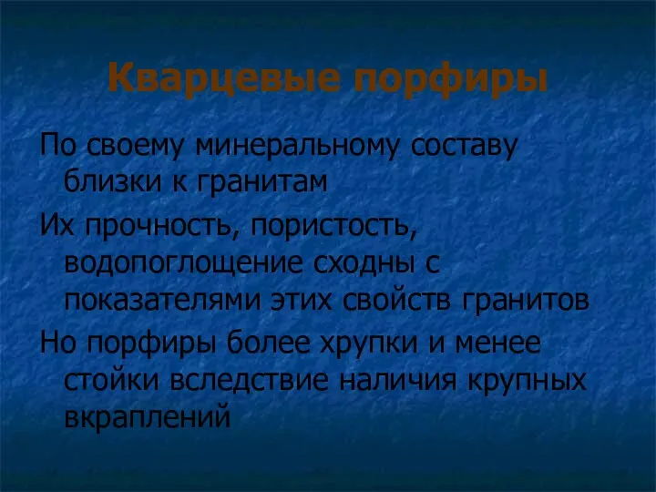 Кварцевые порфиры По своему минеральному составу близки к гранитам Их