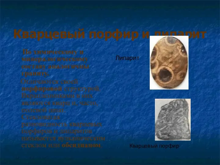 Кварцевый порфир и липарит По химическому и минералогическому составу аналогичны