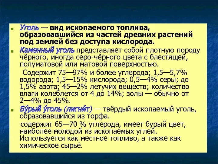 Уголь — вид ископаемого топлива, образовавшийся из частей древних растений