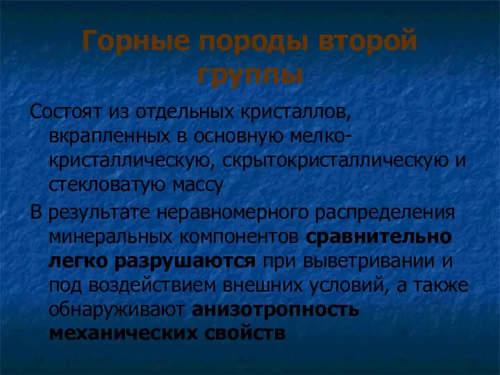 Горные породы второй группы Состоят из отдельных кристаллов, вкрапленных в