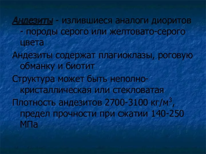 Андезиты - излившиеся аналоги диоритов - породы серого или желтовато-серого