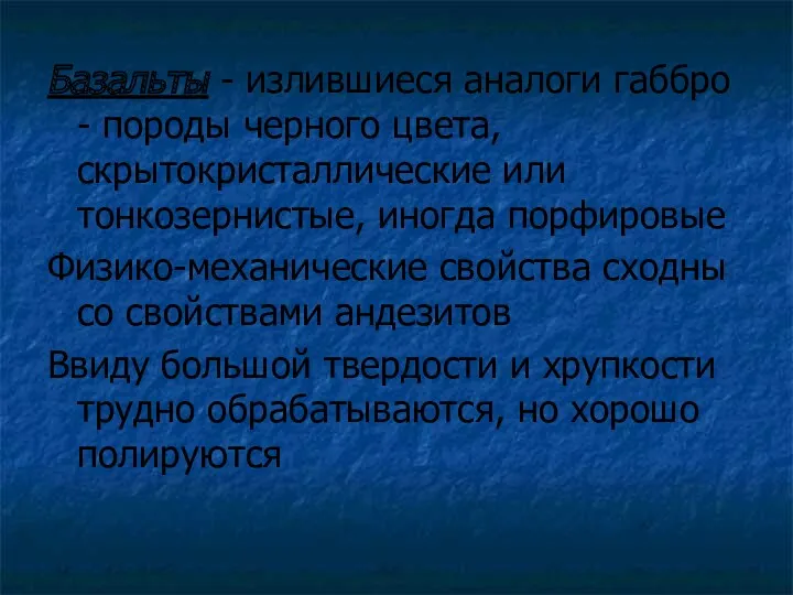 Базальты - излившиеся аналоги габбро - породы черного цвета, скрытокристаллические