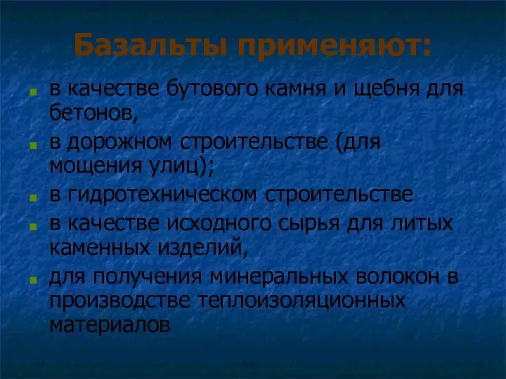 Базальты применяют: в качестве бутового камня и щебня для бетонов,