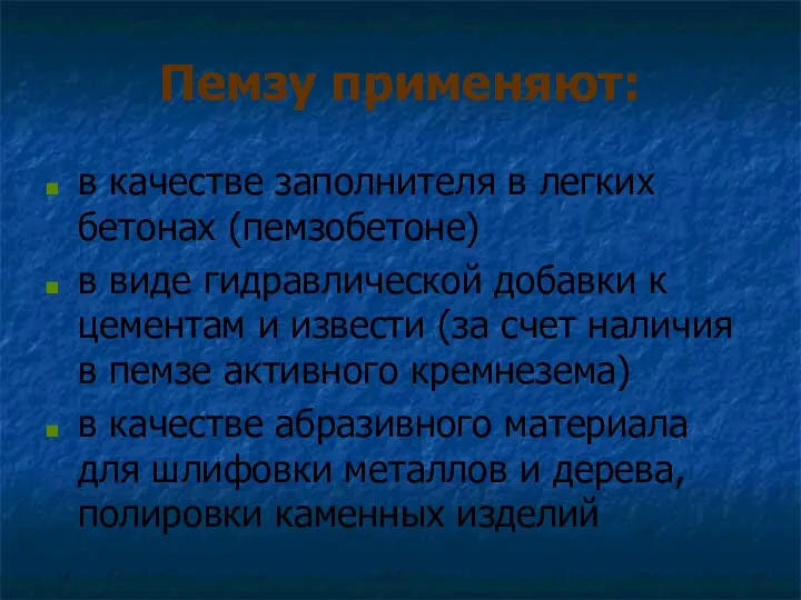 Пемзу применяют: в качестве заполнителя в легких бетонах (пемзобетоне) в