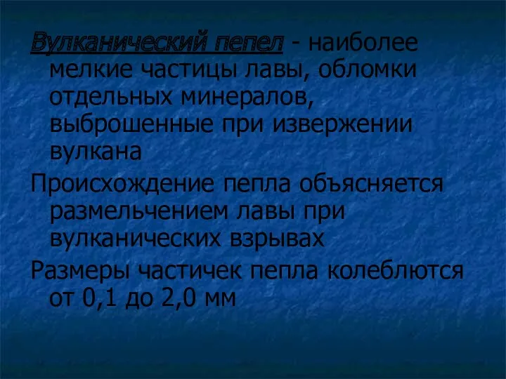 Вулканический пепел - наиболее мелкие частицы лавы, обломки отдельных минералов,