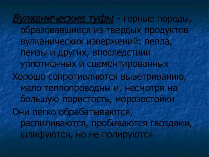 Вулканические туфы - горные породы, образовавшиеся из твердых продуктов вулканических