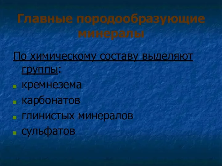 Главные породообразующие минералы По химическому составу выделяют группы: кремнезема карбонатов глинистых минералов сульфатов